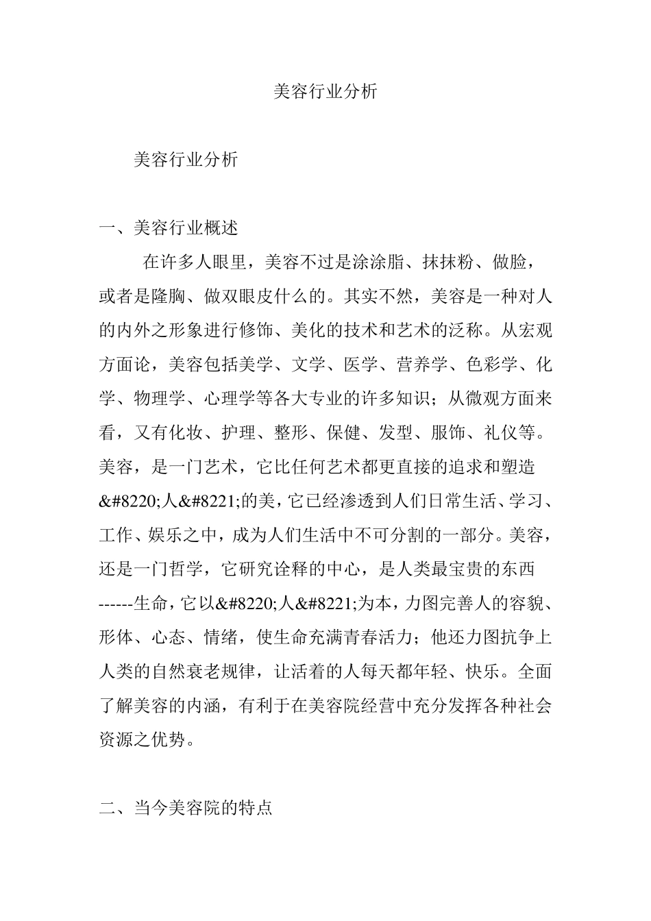 美容行业分析_第1页