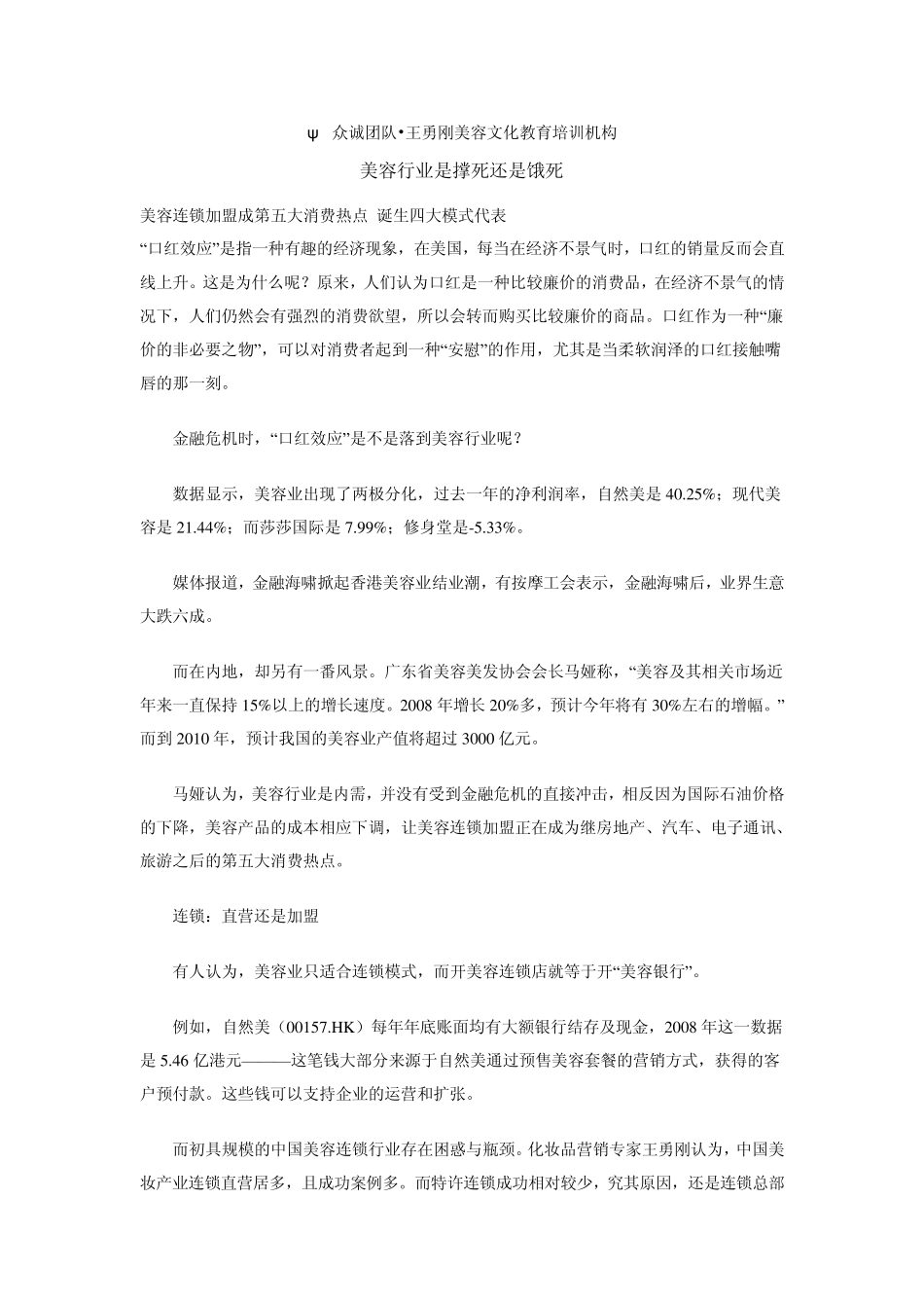 美容行业是撑死还是饿死_第1页