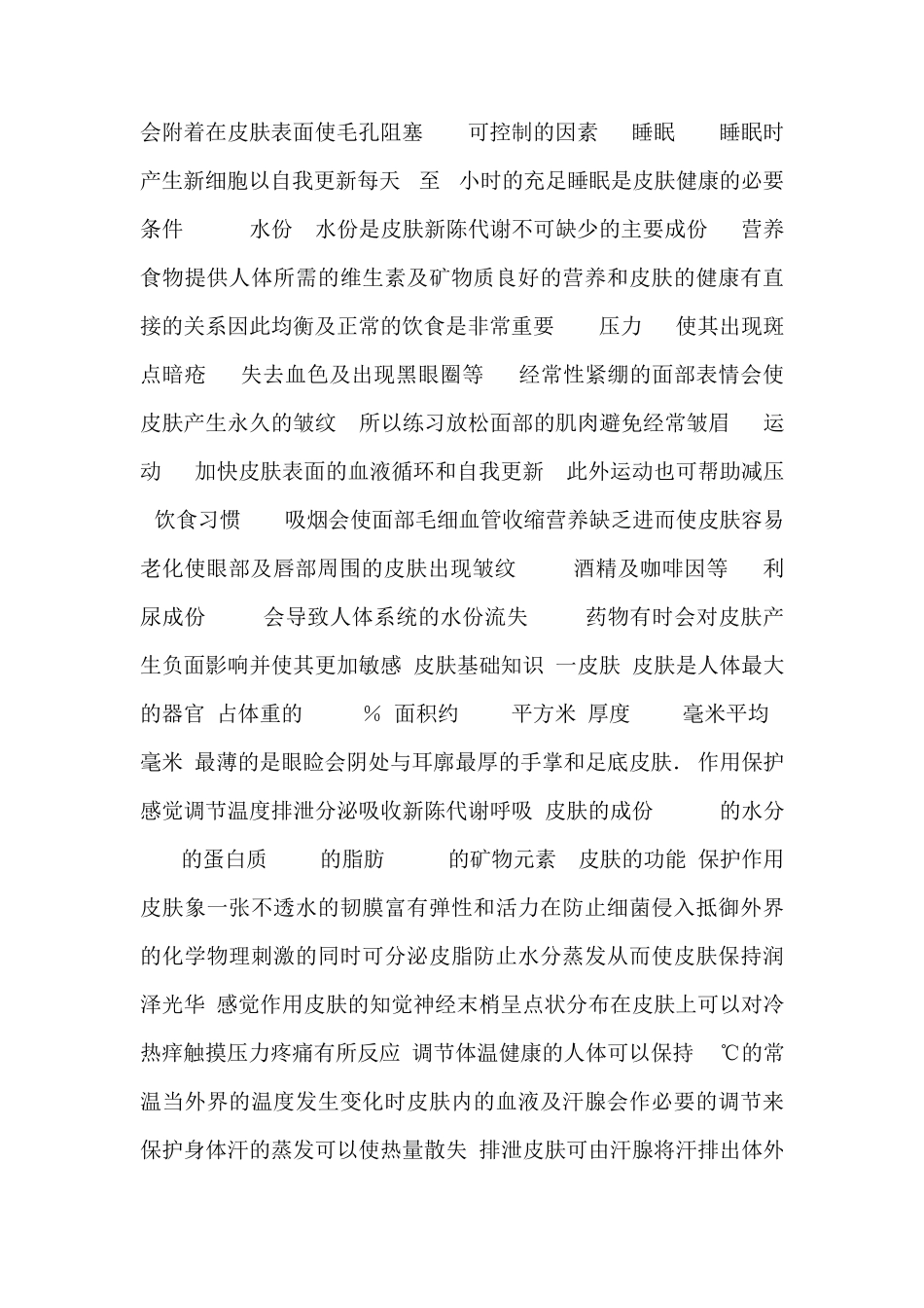 美容行业皮肤的专业知识_第2页