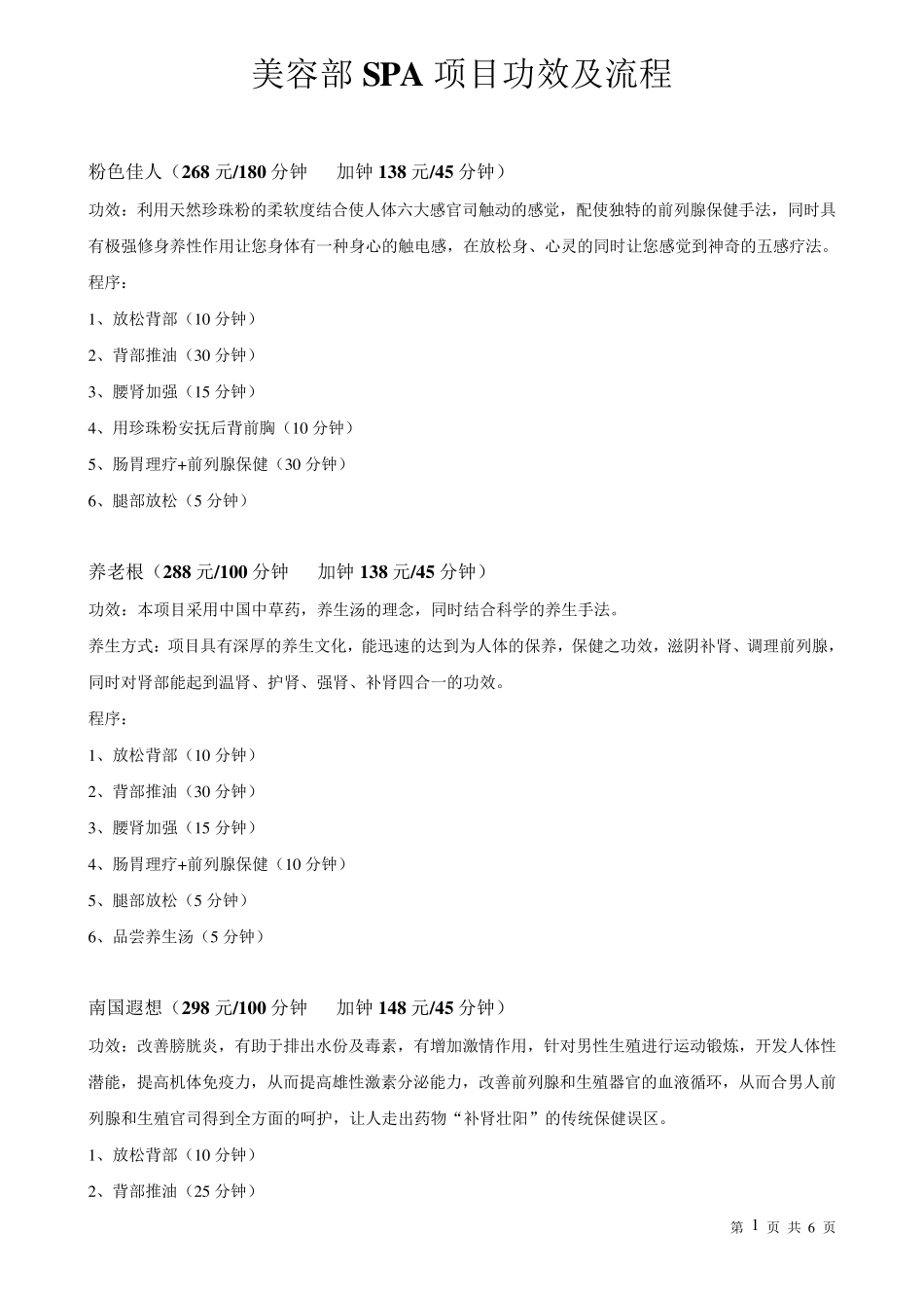 美容部SPA项目功效及流程_第1页