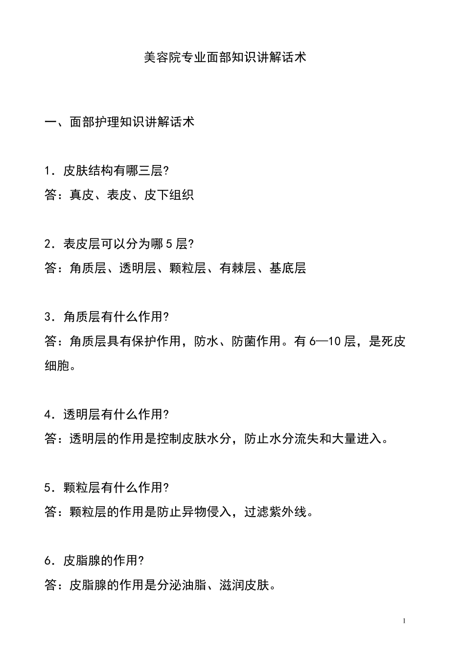 美容院专业面部知识讲解话术_第1页