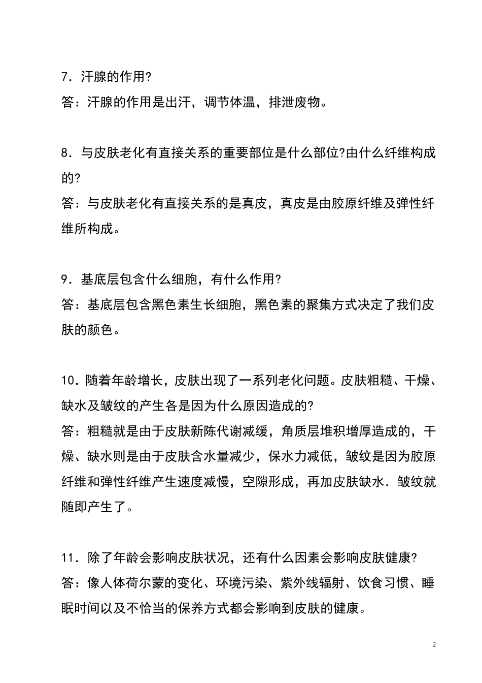 美容院专业面部知识讲解话术_第2页