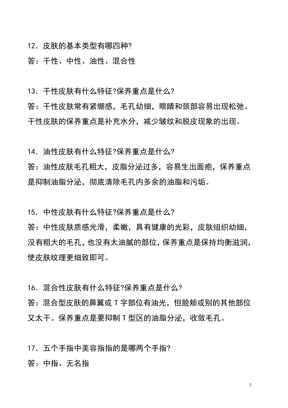 美容院专业面部知识讲解话术_第3页