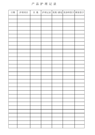 美容院产品护理记录表