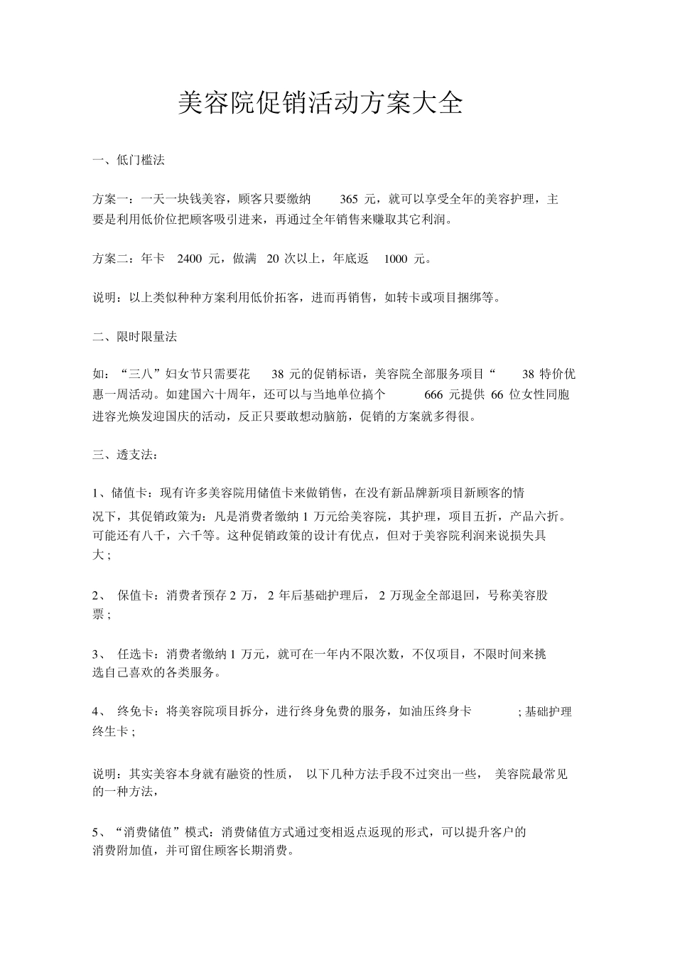 美容院促销活动方案大全_第1页