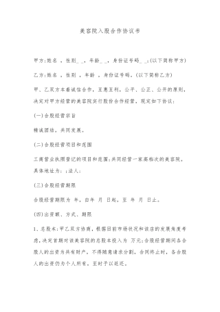 美容院入股合作协议书