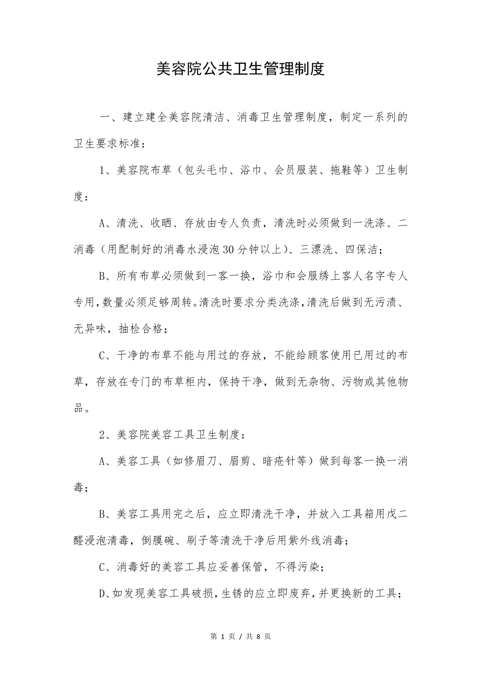 美容院公共卫生管理制度_第1页
