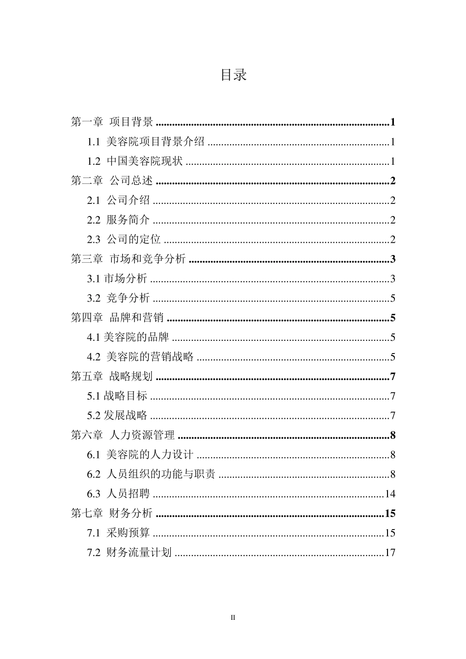 美容院创业计划书_第2页