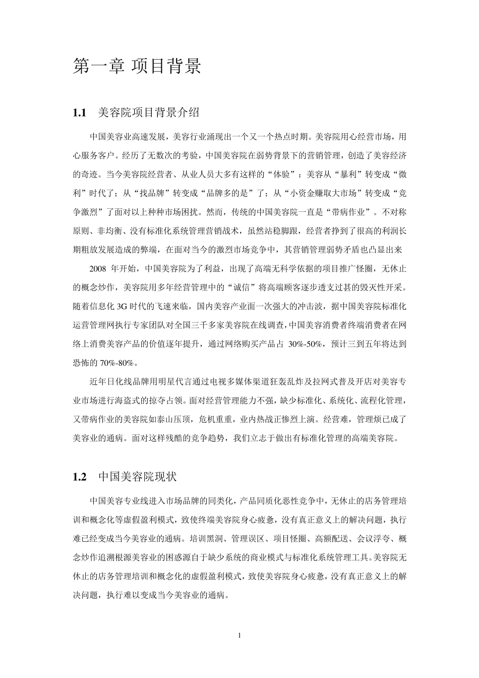 美容院创业计划书_第3页