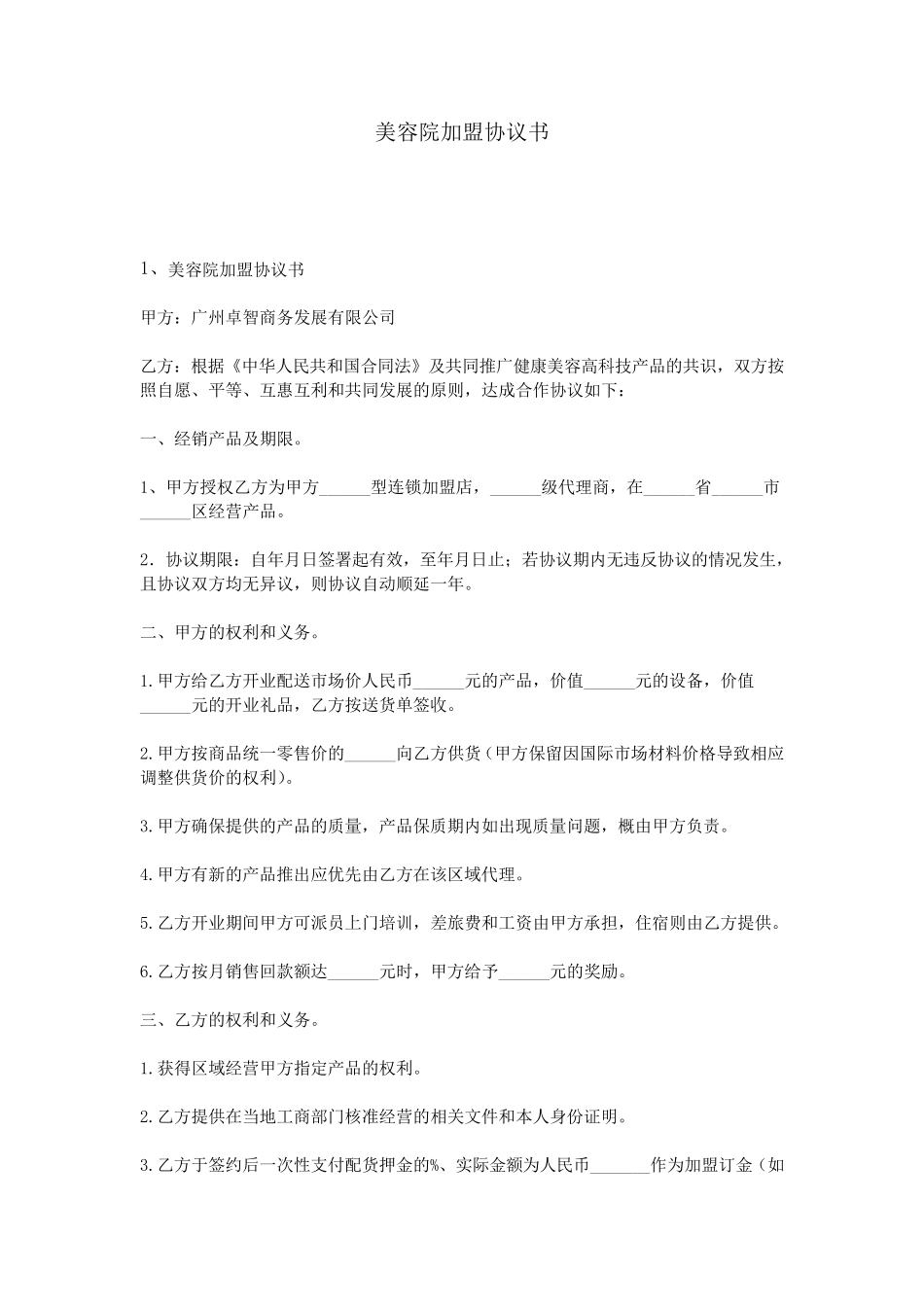 美容院加盟协议书_第1页
