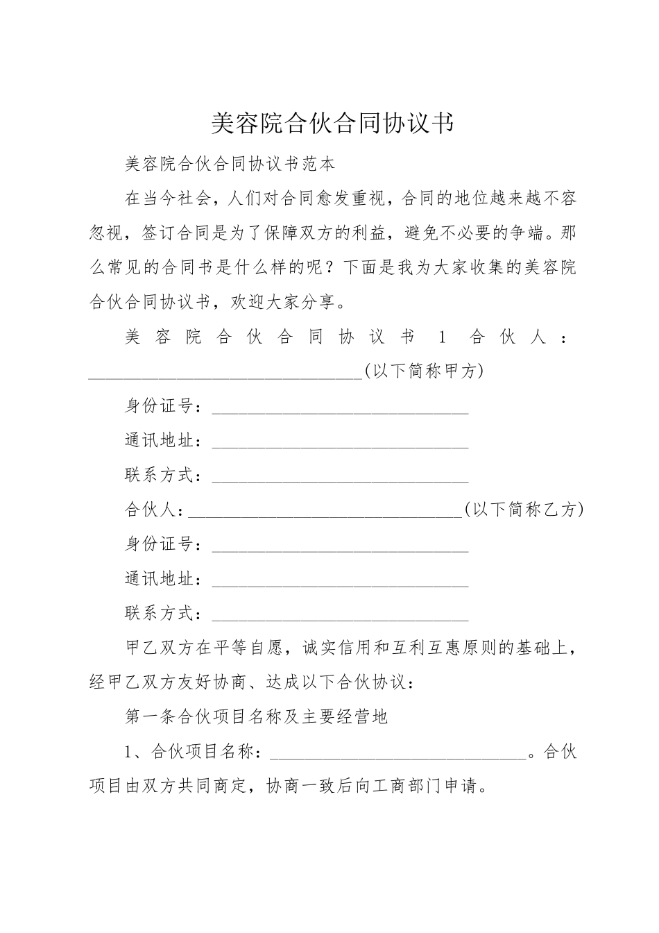 美容院合伙合同协议书_第1页