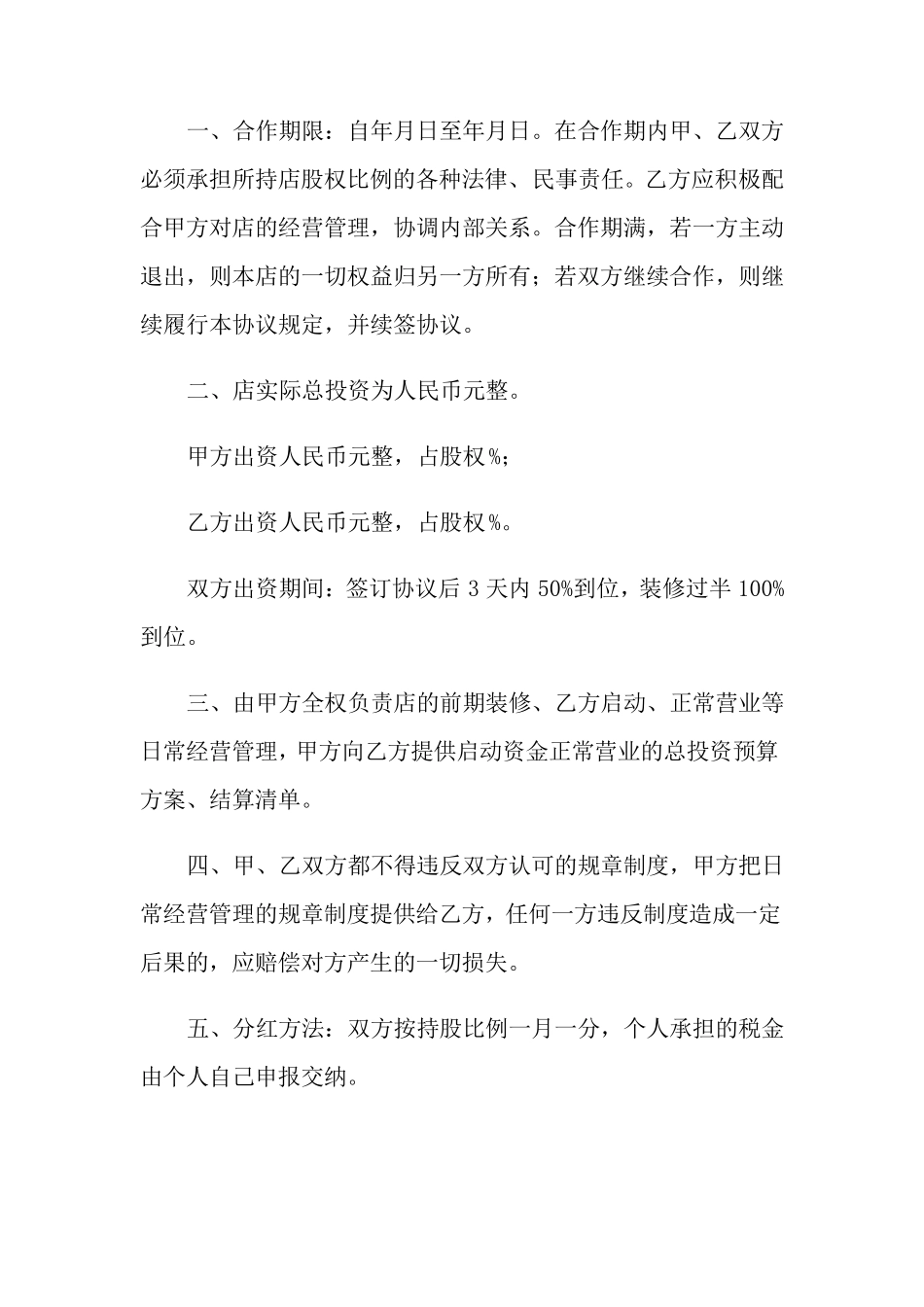 美容院合伙经营合同(6篇)_第2页