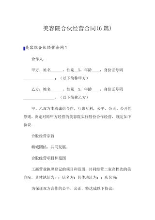 美容院合伙经营合同(6篇)