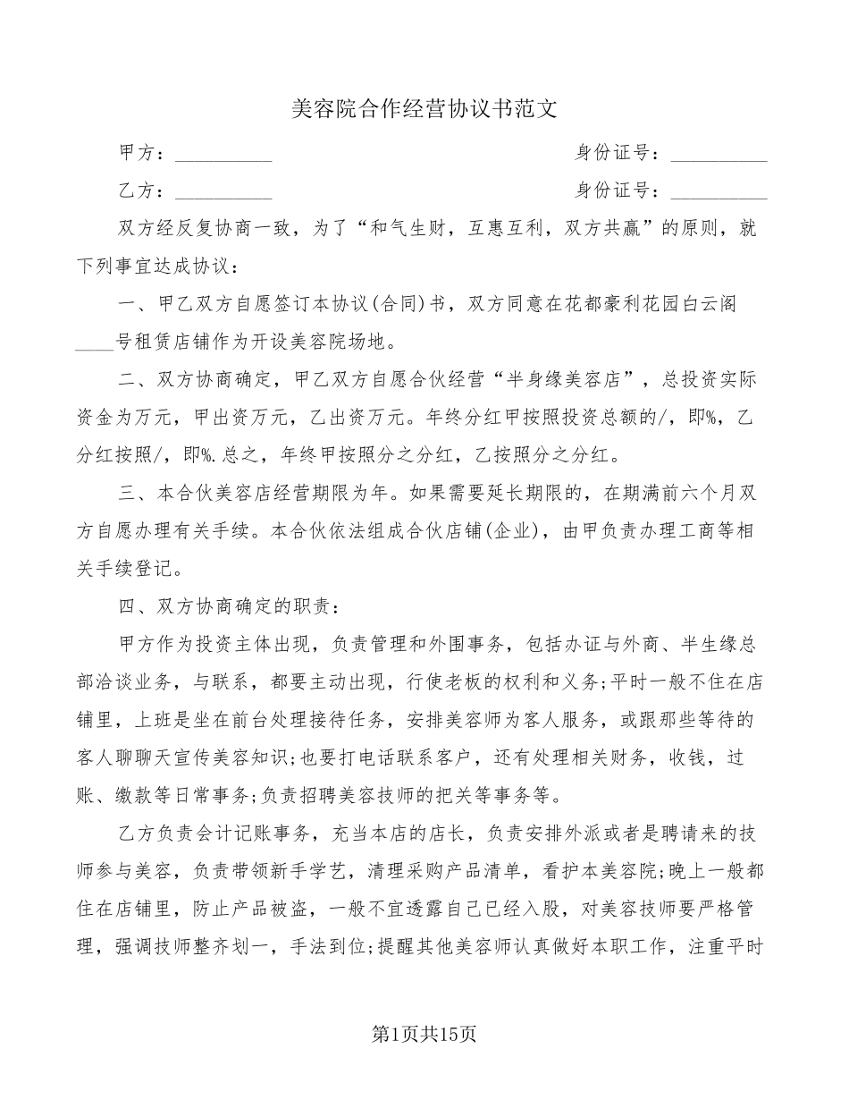 美容院合作经营协议书范文(5篇)_第1页