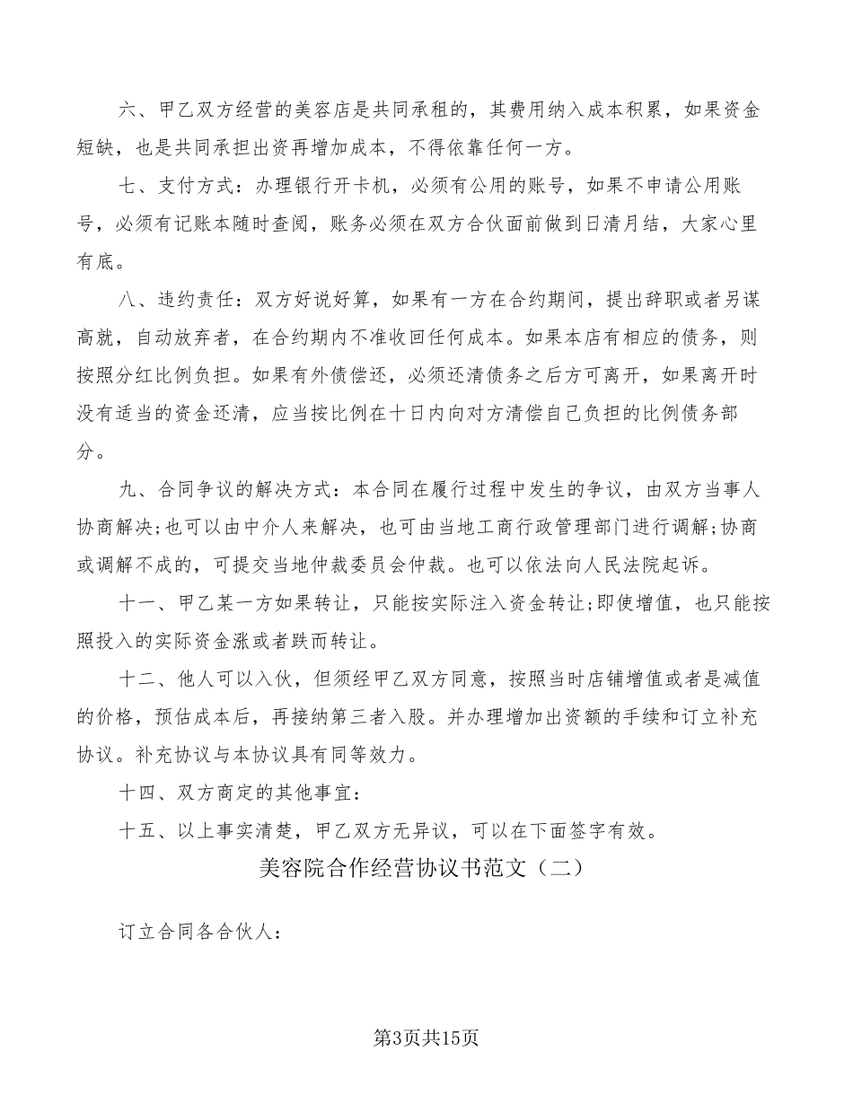 美容院合作经营协议书范文(5篇)_第3页