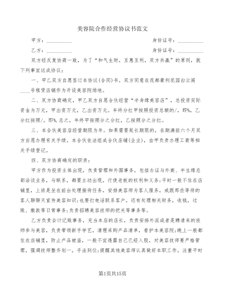 美容院合作经营协议书范文(5篇)