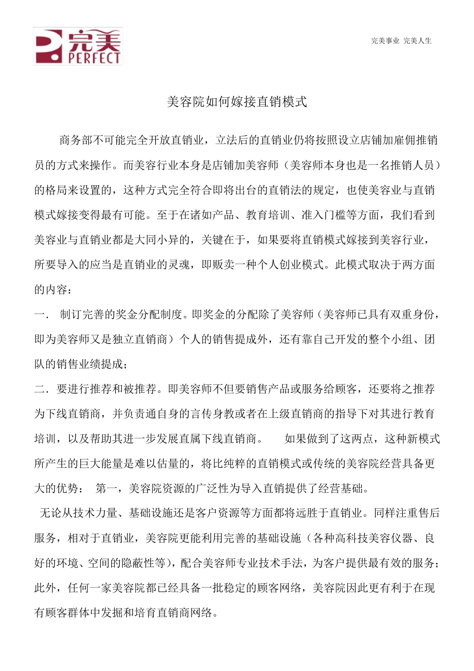 美容院如何与直销模式嫁接_第1页