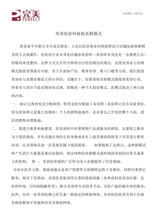 美容院如何与直销模式嫁接