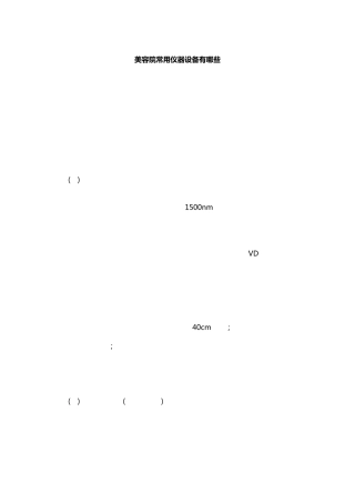 美容院常用仪器设备有哪些