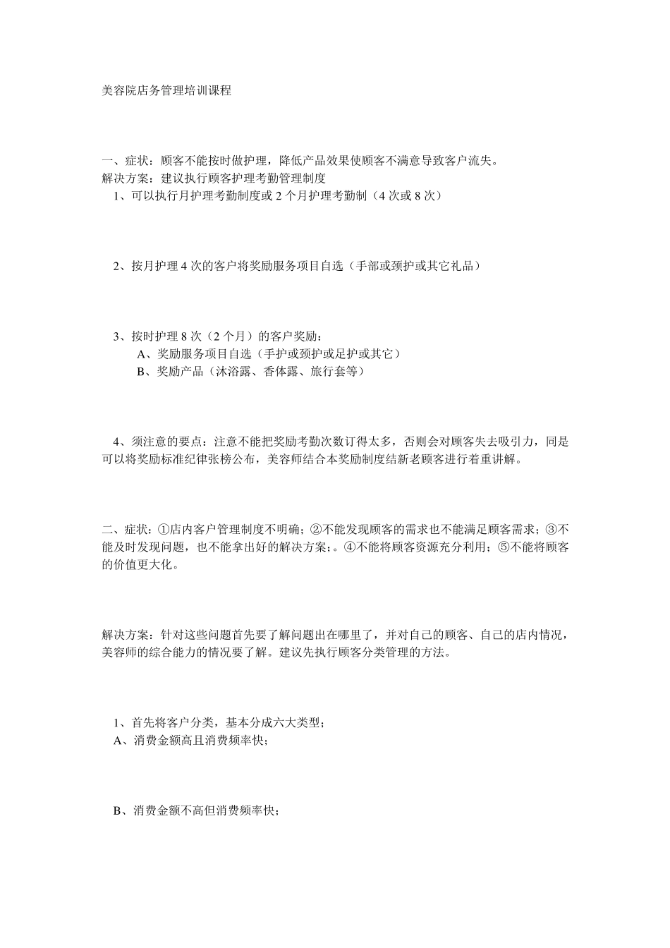 美容院店务管理培训课程_第1页