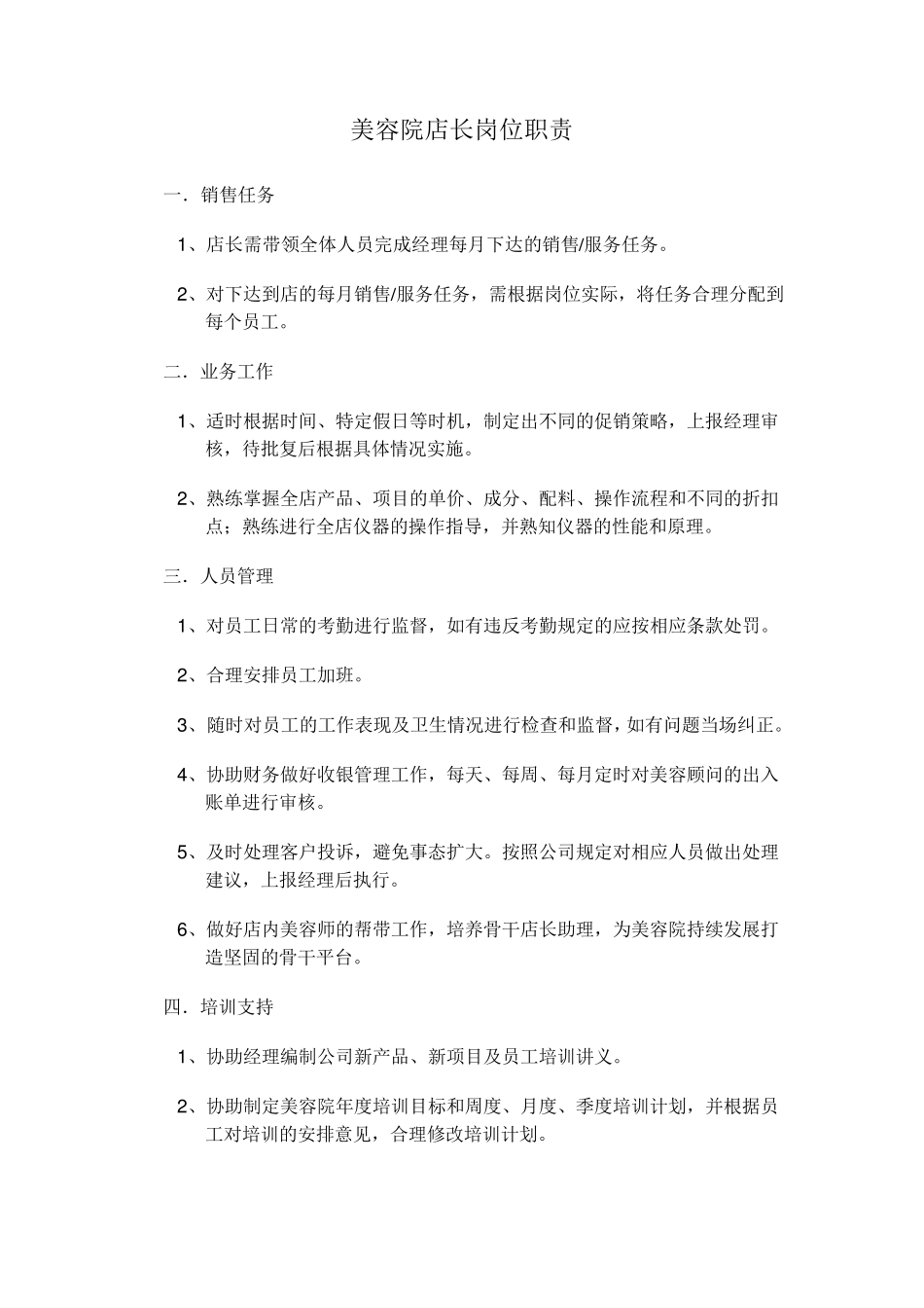 美容院店长美容师岗位职责及制度_第1页