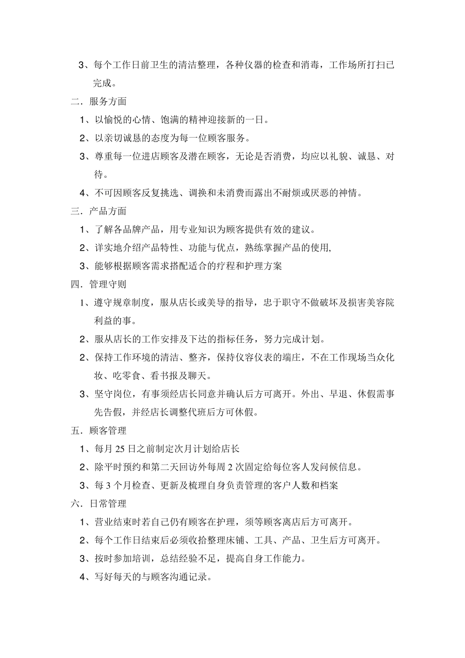 美容院店长美容师岗位职责及制度_第3页