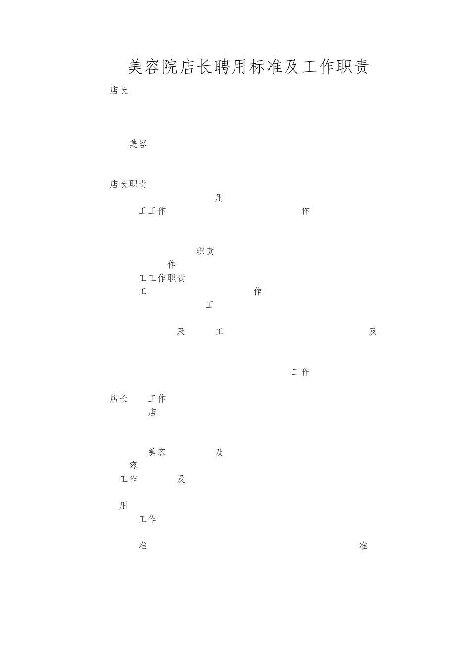 美容院店长聘用标准及工作职责_第1页
