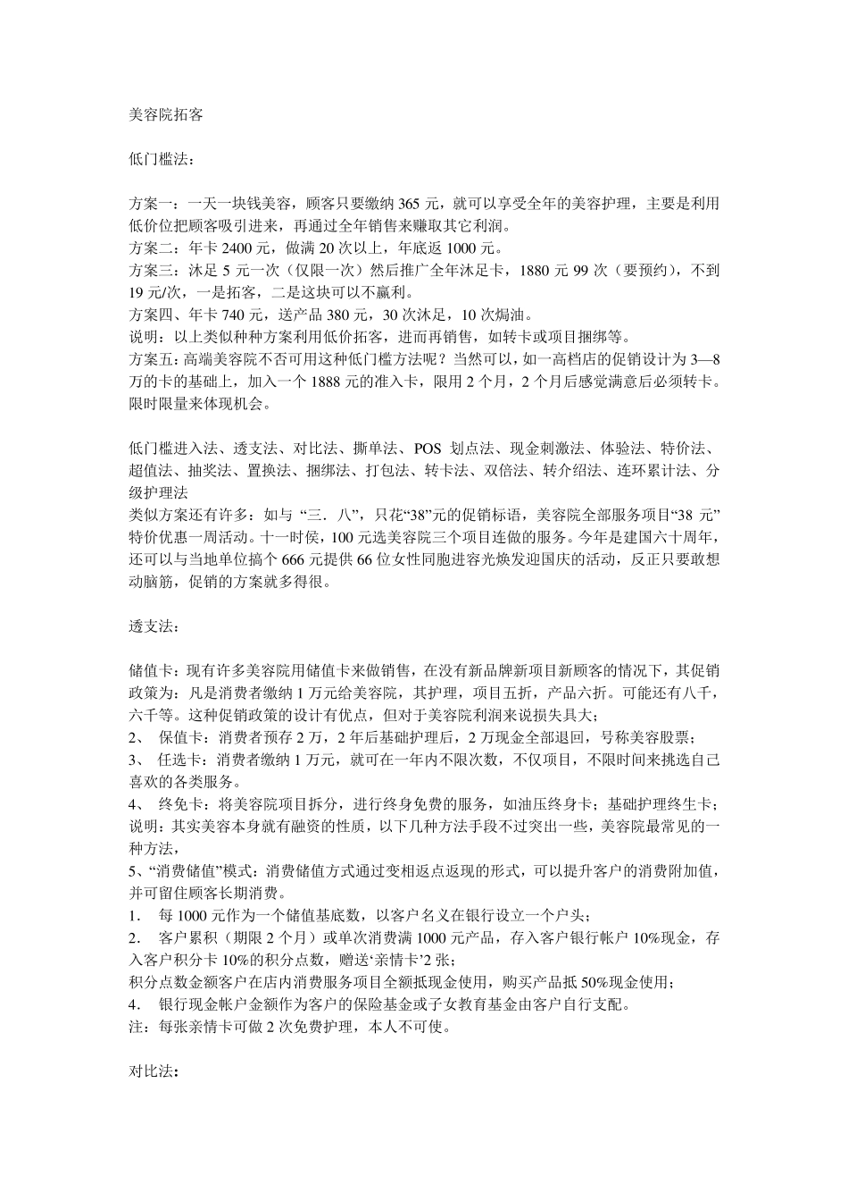 美容院拓客74种活动方案_第1页