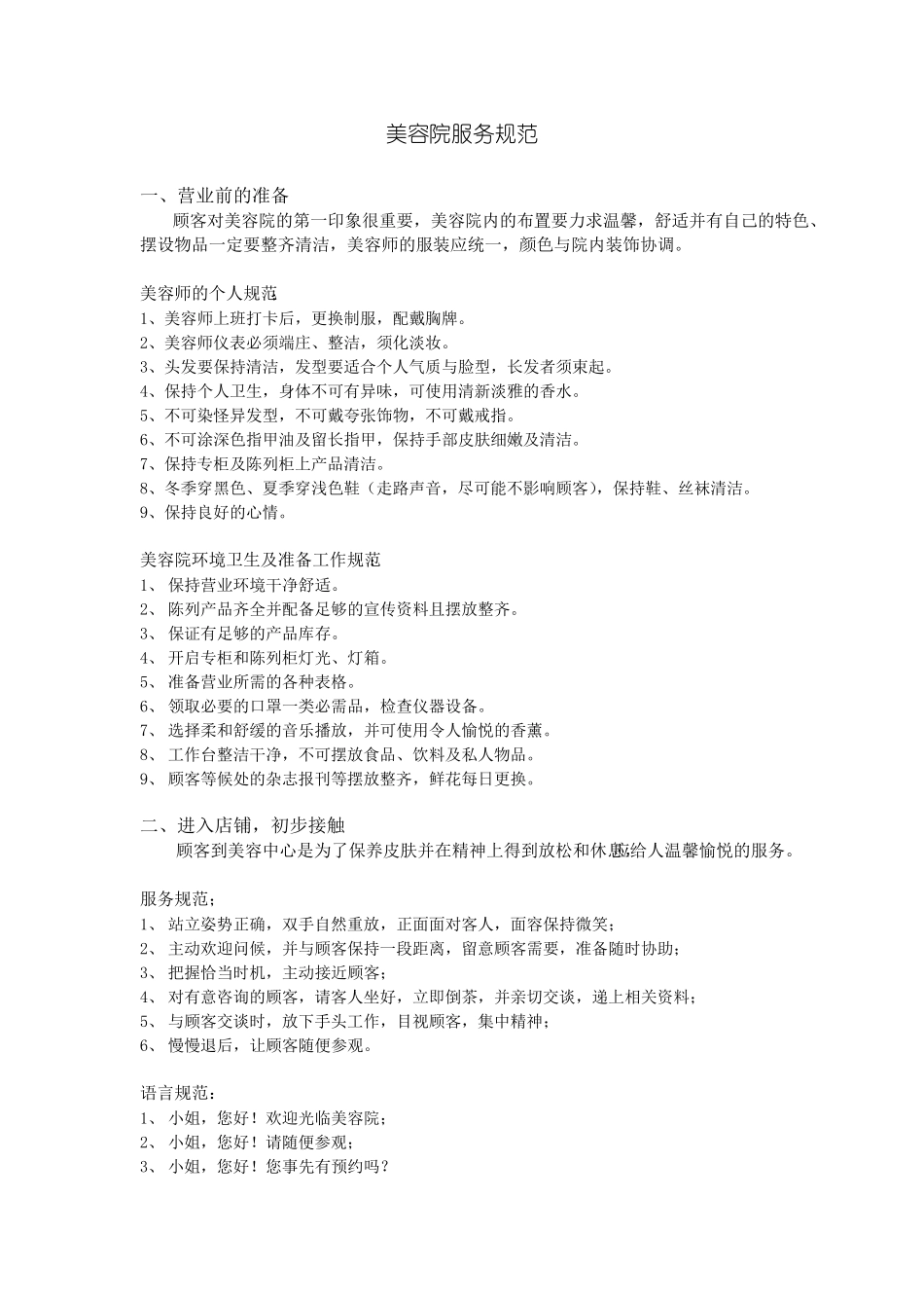 美容院服务规范_第1页