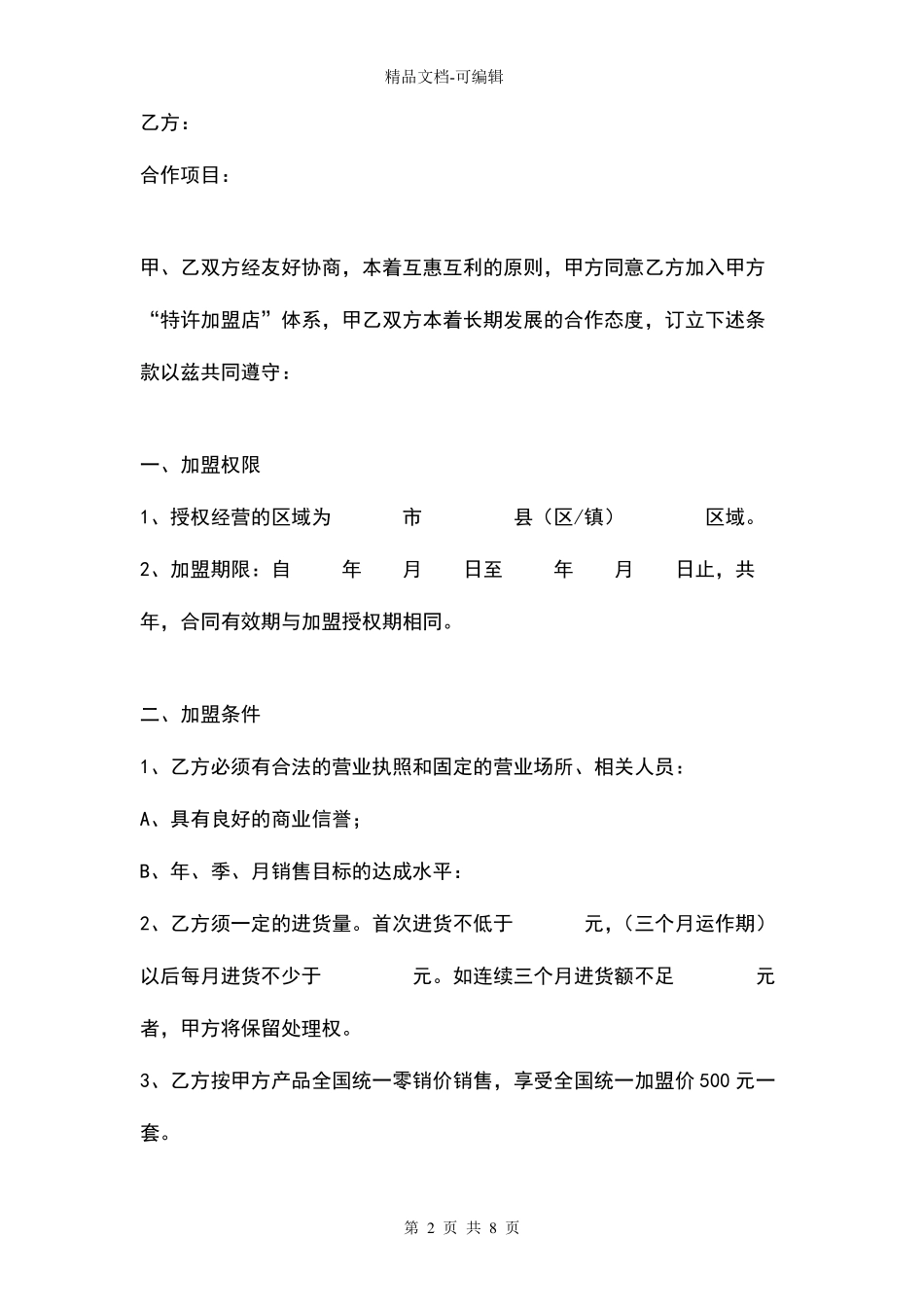 美容院特许加盟合同协议书范本_第2页