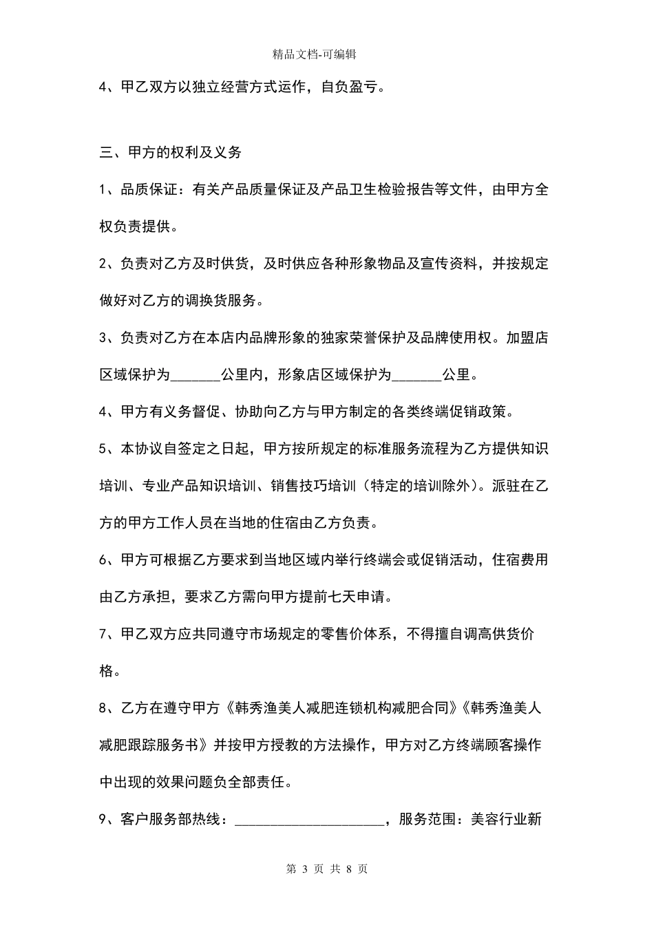 美容院特许加盟合同协议书范本_第3页