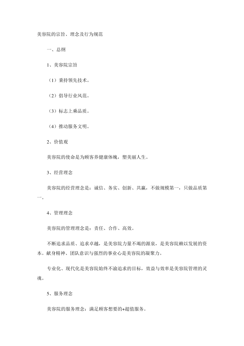 美容院的宗旨、理念及行为规范_第1页