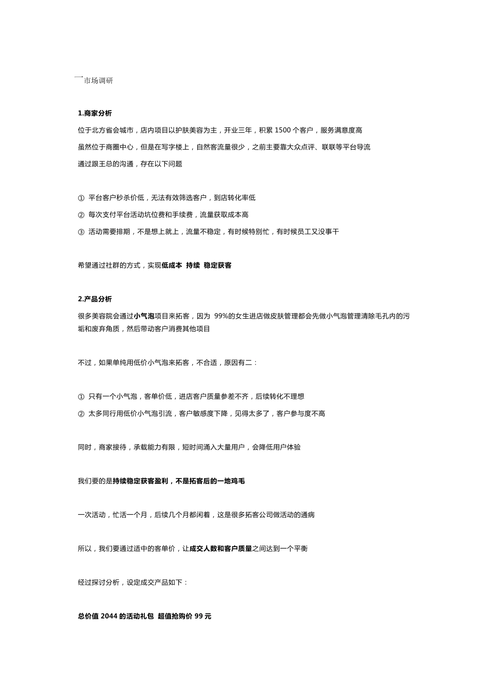 美容院社群营销方案_第1页