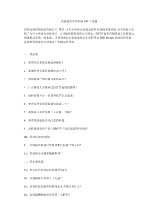 美容院经营存在的100个问题