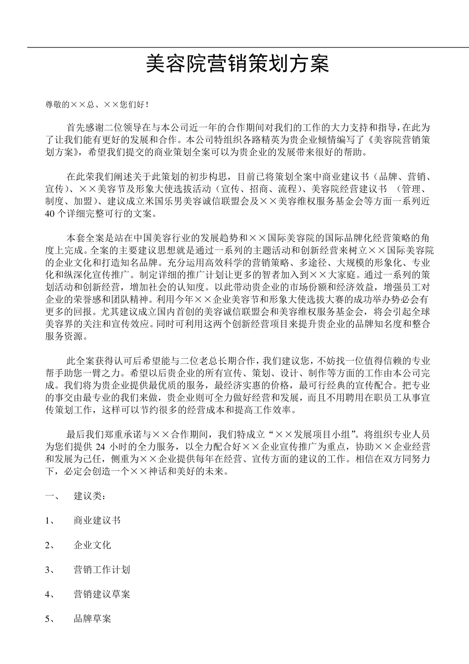 美容院营销策划方案全方位_第1页