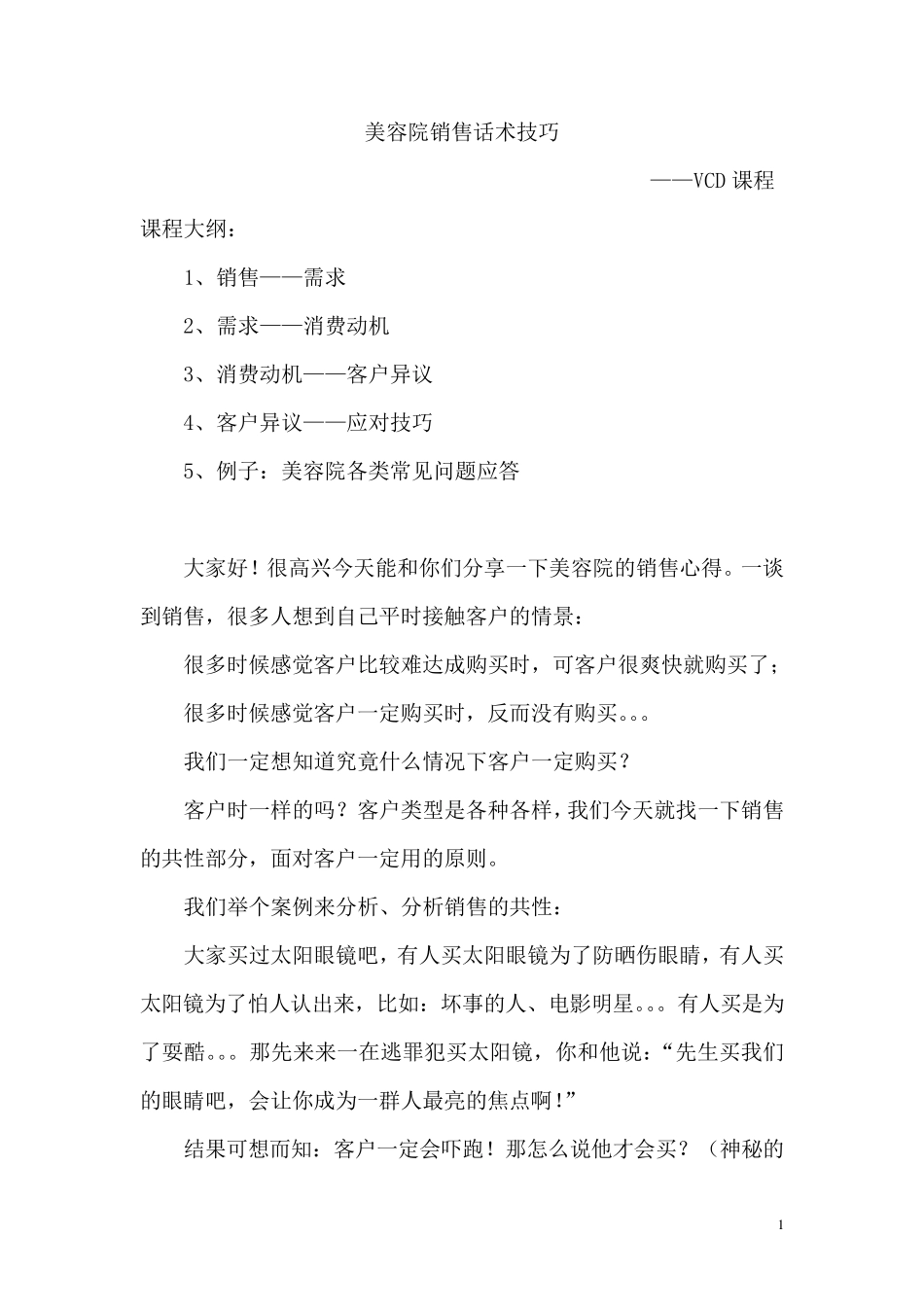 美容院销售话术技巧_第1页