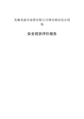 美廉美商场安全现状评价报告