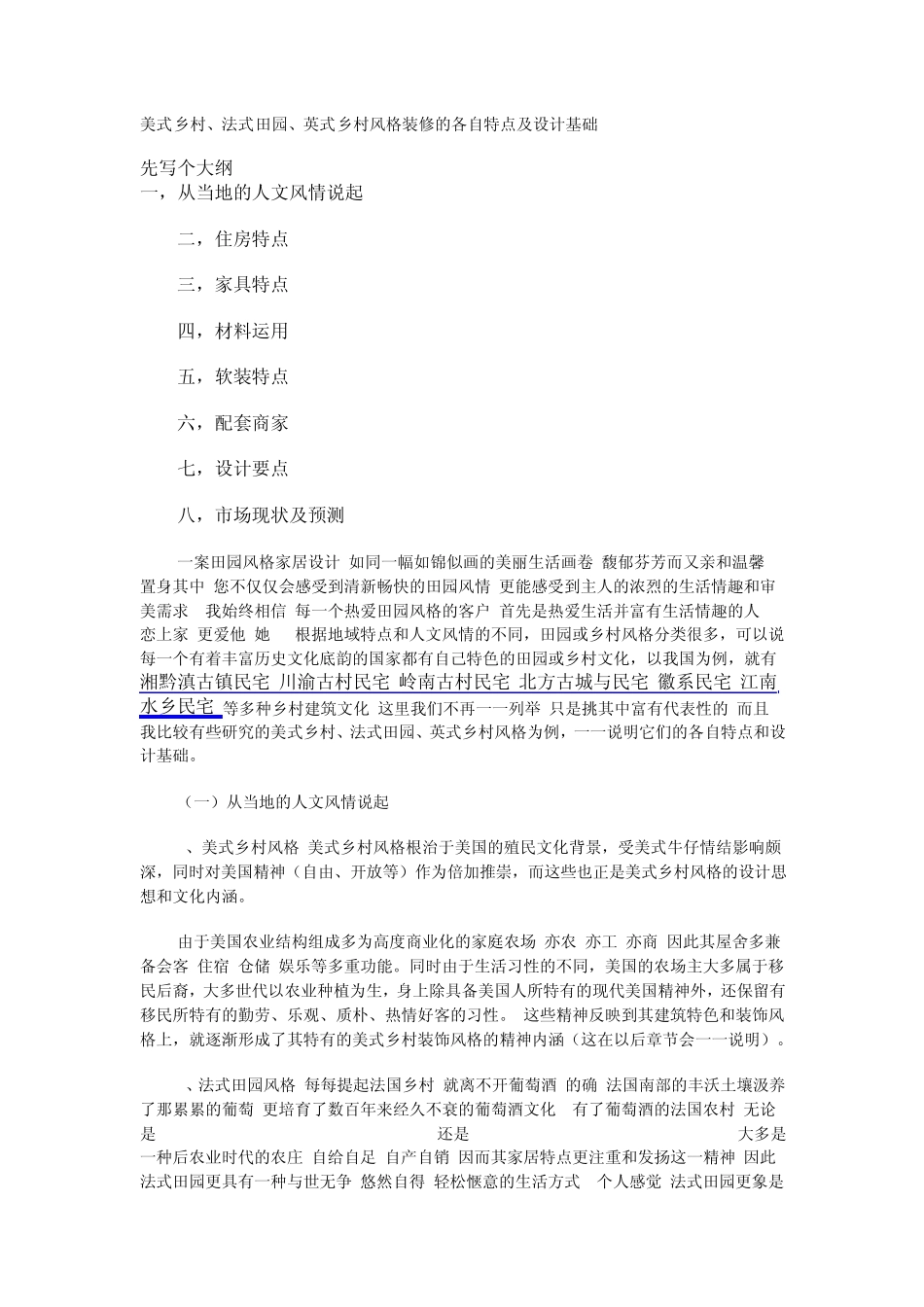 美式乡村、法式田园、英式乡村风格装修的各自特点及设计基础_第1页