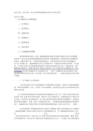 美式乡村、法式田园、英式乡村风格装修的各自特点及设计基础