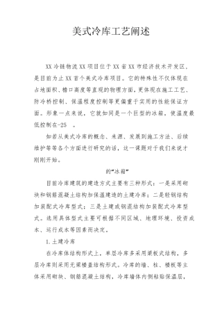 美式冷库工艺阐述