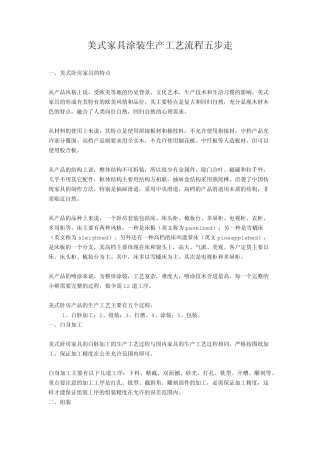美式家具涂装生产工艺流程五步走