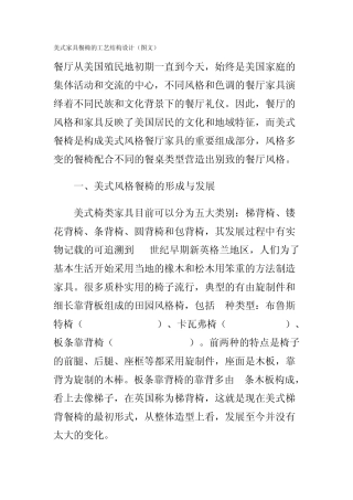 美式家具餐椅的工艺结构设计