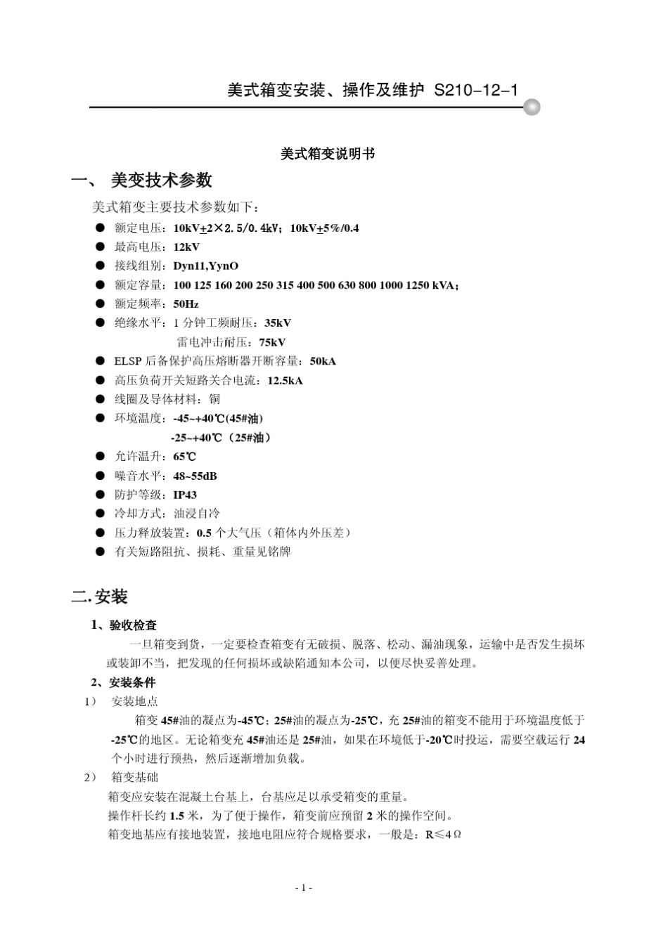 美式箱变说明书_第1页