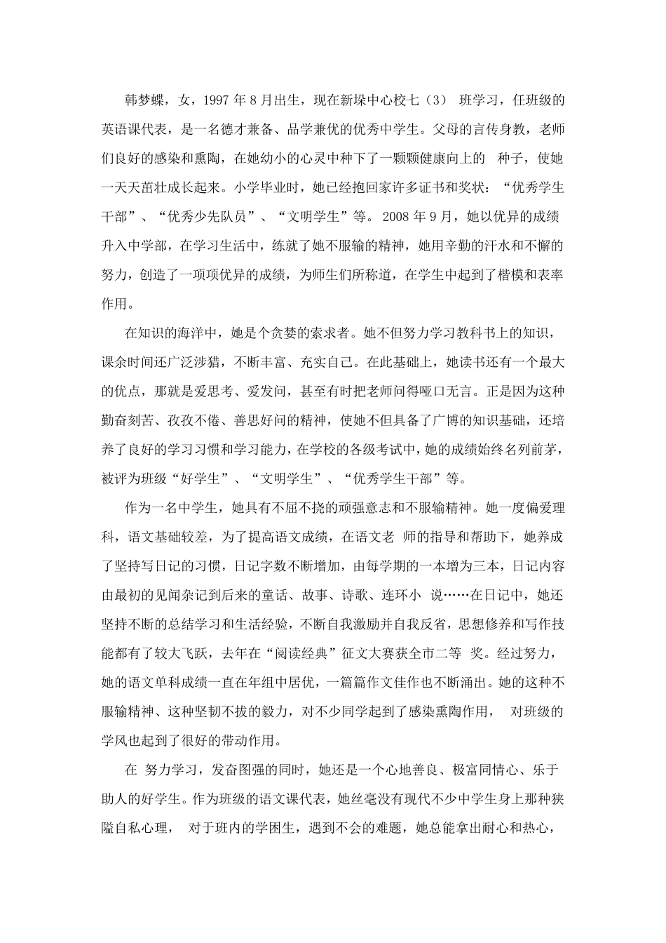 美德少年事迹材料_第1页