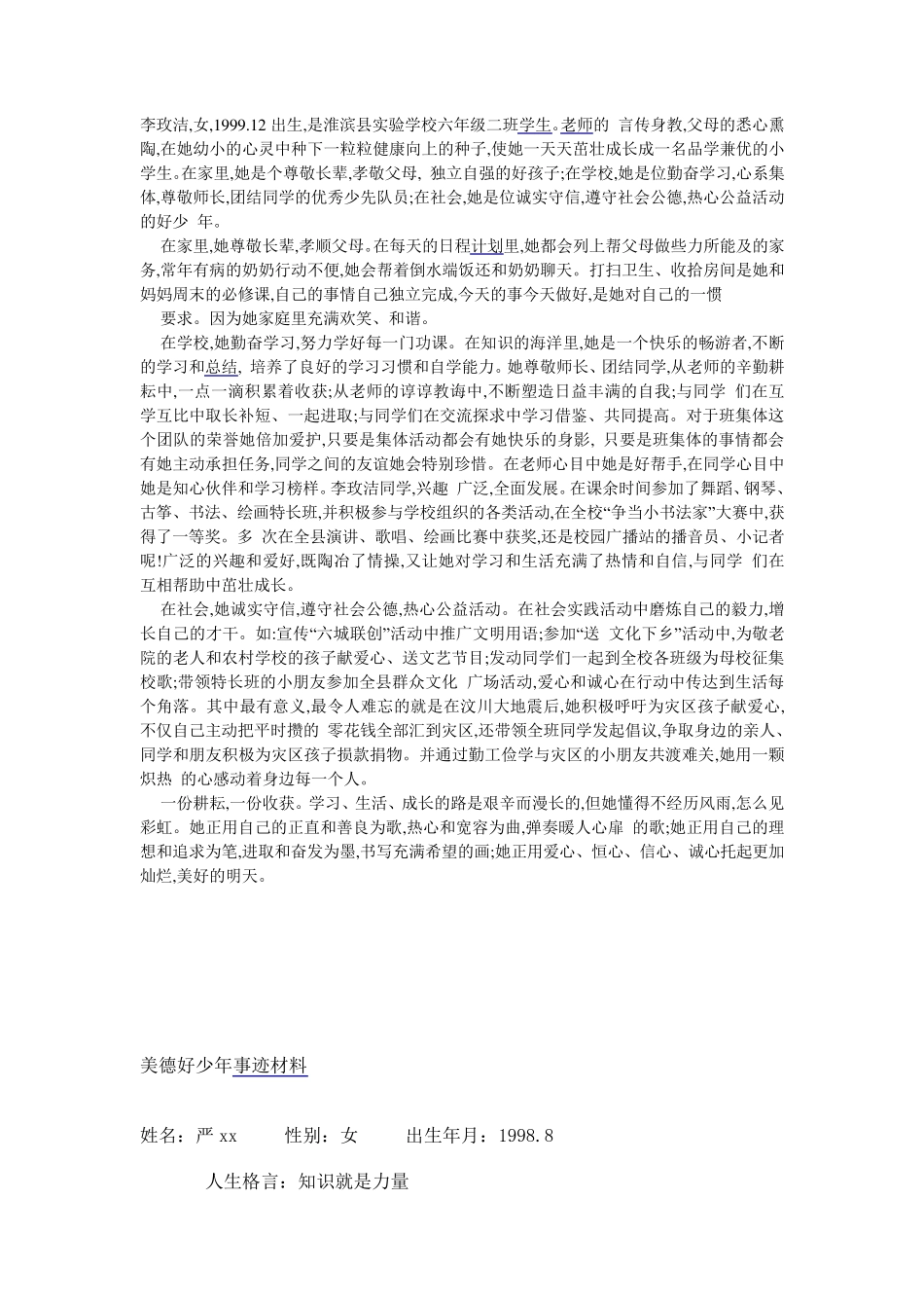 美德少年事迹材料_第3页