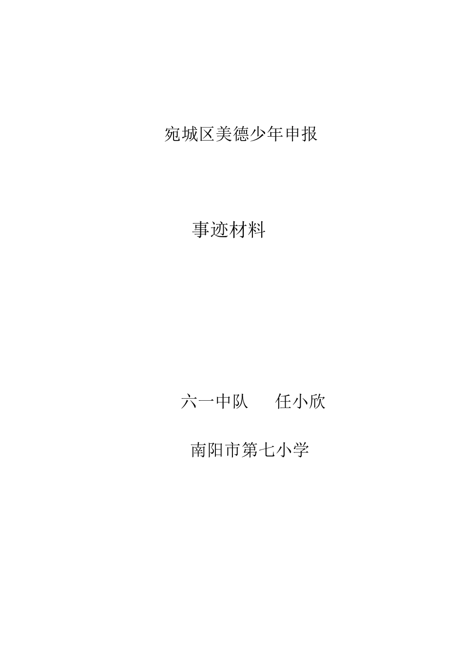 美德少年申报材料_第1页