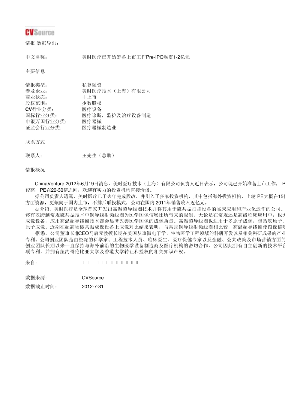 美时医疗已开始筹备上市..._第1页