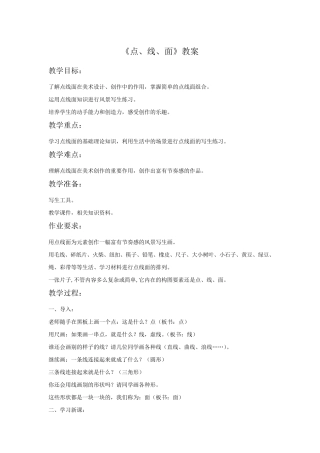 美术《点、线、面》教案