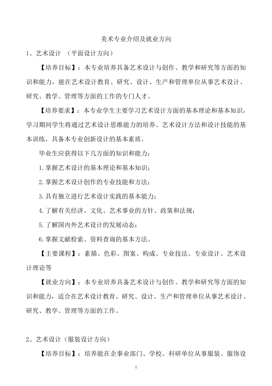 美术专业介绍及就业方向_第1页