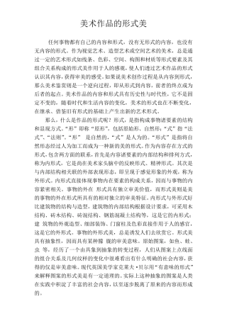 美术作品的形式美